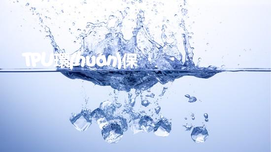 TPU環(huán)保，可持續(xù)發(fā)展之路